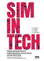 Среда динамического моделирования технических систем SimInTech. Практикум по моделированию систем автоматического регулирования