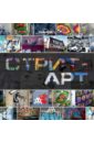 Стрит-арт. За свободным искусством по миру