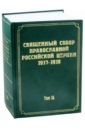 Документы Священного Собора Православной Российской Церкви 1917-1918 годов. Том 14