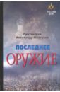 Последнее оружие