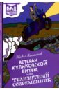 Ветеран Куликовской битвы, или Транзитный современник