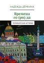 Времена го(ро)да. Петербургские истории
