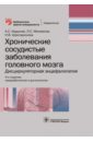 Хронические сосудистые заболевания головного мозга