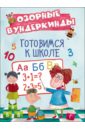 CUBERDON. Готовимся к школе