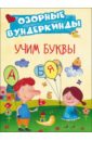 CUBERDON. Учим буквы