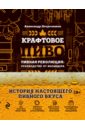 Крафтовое пиво. Пивная революция. Руководство инсайдера. Что такое крафт. Рецепты. Путеводитель