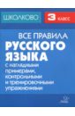 Все правила русского языка с наглядными примерами, контрольными и тренировочными заданиями. 3 класс