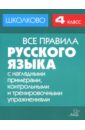 Все правила русского языка с наглядными примерами, контрольными и тренировочными заданиями. 4 класс