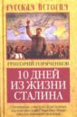 10 дней из жизни Сталина. Страницы советской истории. Малоизвестные, неизвестные, сфальсифицирован.