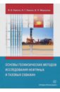 Основы геофизических методов исследования нефтяных и газовых скважин. Учебное пособие