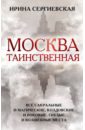 Москва таинственная. Все сакральные и магические, колдовские и роковые, гиблые и волшебные места