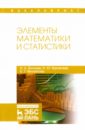 Элементы математики и статистики. Учебное пособие