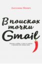 В поисках точки Gmail. Письма о любви, о сексе и о жизни в промежутках между ними