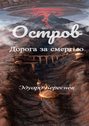 Остров. Дорога за&nbsp;смертью