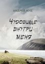 Чудовище внутри меня