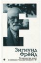 Психология масс и анализ человеческого "Я". Том 4