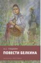 Повести Белкина