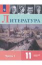 Литература. 11 класс. Учебное пособие. Углубленный уровень. В 2-х частях. Часть 1. ФГОС