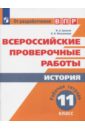 ВПР. История. 11 класс. Рабочая тетрадь. ФГОС