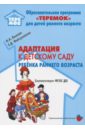 Адаптация к детскому саду детей раннего возраста. Учебно-методическое пособие. ФГОС ДО