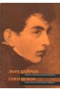 Лорд Байрон. Лирика в переводах Георгия Шенгели