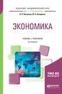 Экономика 2-е изд., испр. и доп. Учебник и практикум для академического бакалавриата