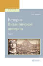 История византийской империи в 8 т. Том 2