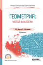 Геометрия: метод аналогии 2-е изд., испр. и доп. Учебное пособие для СПО