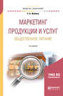 Маркетинг продукции и услуг. Общественное питание 2-е изд., испр. и доп. Учебное пособие для академического бакалавриата