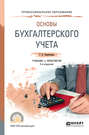 Основы бухгалтерского учета 2-е изд., пер. и доп. Учебник и практикум для СПО
