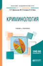 Криминология. Учебник и практикум для академического бакалавриата