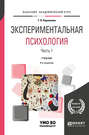 Экспериментальная психология в 2 ч. Часть 1. 4-е изд., пер. и доп. Учебник для академического бакалавриата