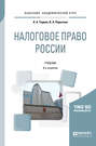 Налоговое право России 6-е изд., пер. и доп. Учебник для академического бакалавриата
