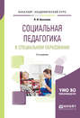 Социальная педагогика в специальном образовании 2-е изд. Учебное пособие для академического бакалавриата