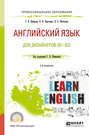 Английский язык для дизайнеров (b1-b2) 2-е изд., пер. и доп. Учебное пособие для СПО
