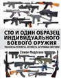 Сто и один образец индивидуального боевого оружия: пистолеты-пулеметы, автоматы, штурмовые винтовки