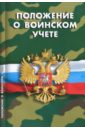 Положение о воинском учете