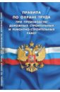 Правила по охране труда при производстве дорожных строительных и ремонтно-строительных работ