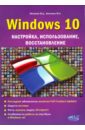 Windows 10. Настройка, использование, восстановление