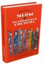 Меры и метрическая система