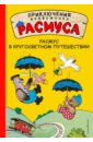 Расмус в кругосветном путешествии