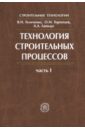 Технология строительных процессов. В 2-х частях. Часть 1. Учебник