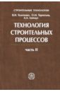 Технология строительных процессов. В 2-х частях. Часть 2. Учебник