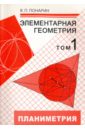 Элементарная геометрия. В 3-х томах. Том 1. Планиметрия, преобразования плоскости