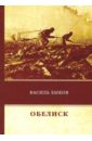 Обелиск