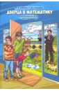 Дверца в математику. Увлекательный кружок для 3-4 классов