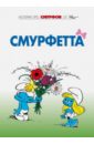 Смурфы. Том 3. Смурфетта