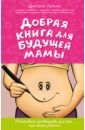 Добрая книга для будущей мамы. Календарь беременности в подарок