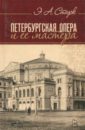 Петербургская опера и ее мастера. Учебное пособие