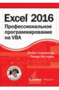 Excel 2016. Профессиональное программирование на VBA